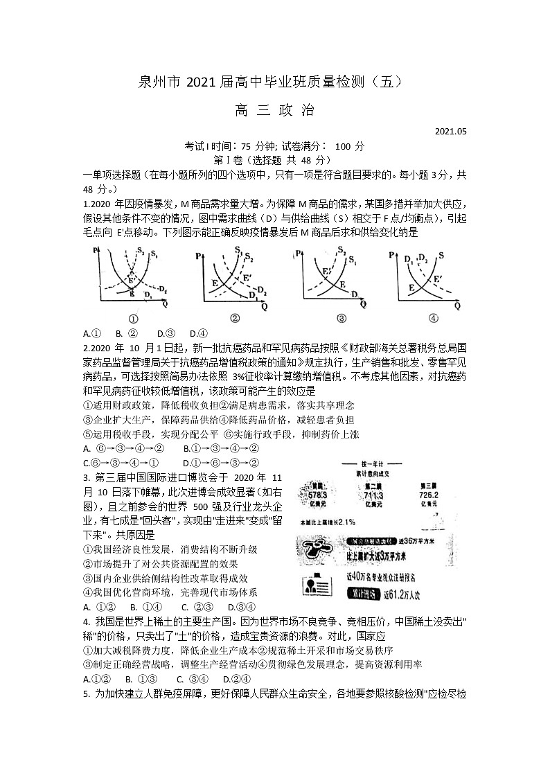 福建省泉州市2021届高三下学期5月质量检测(五)政治(含答案)第1页