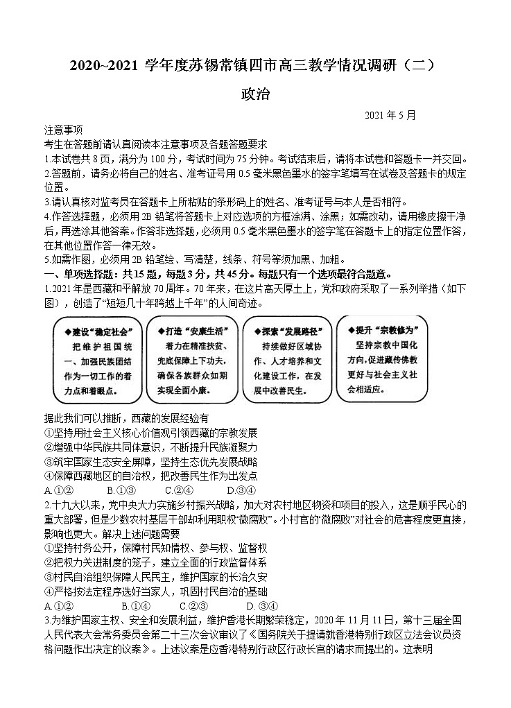 江苏省苏锡常镇四市2021届高三下学期5月教学情况调研(二)政治(含答案)第1页