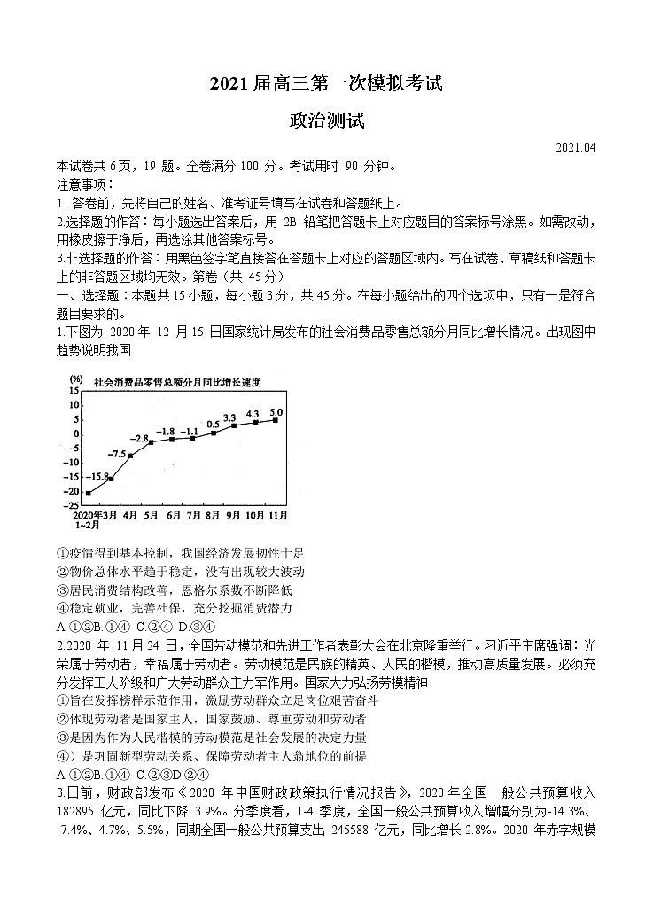 山东省实验中学2021届高三第一次模拟考试 政治(含答案)01