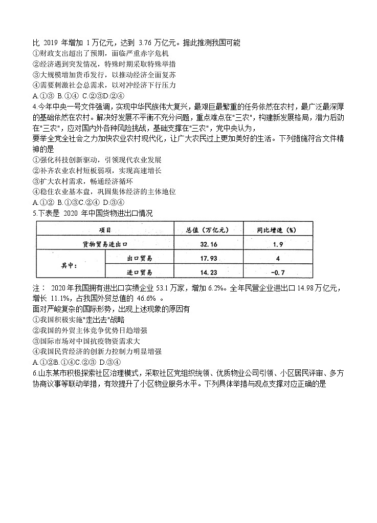 山东省实验中学2021届高三第一次模拟考试 政治(含答案)02