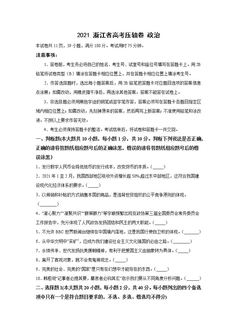 2021浙江省高考压轴卷:政治+答案解析第1页