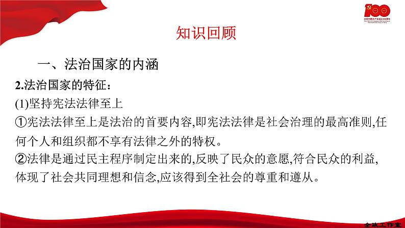 8.1法治国家 课件-2020-2021学年高一政治【新教材】统编版(2019)必修三第4页