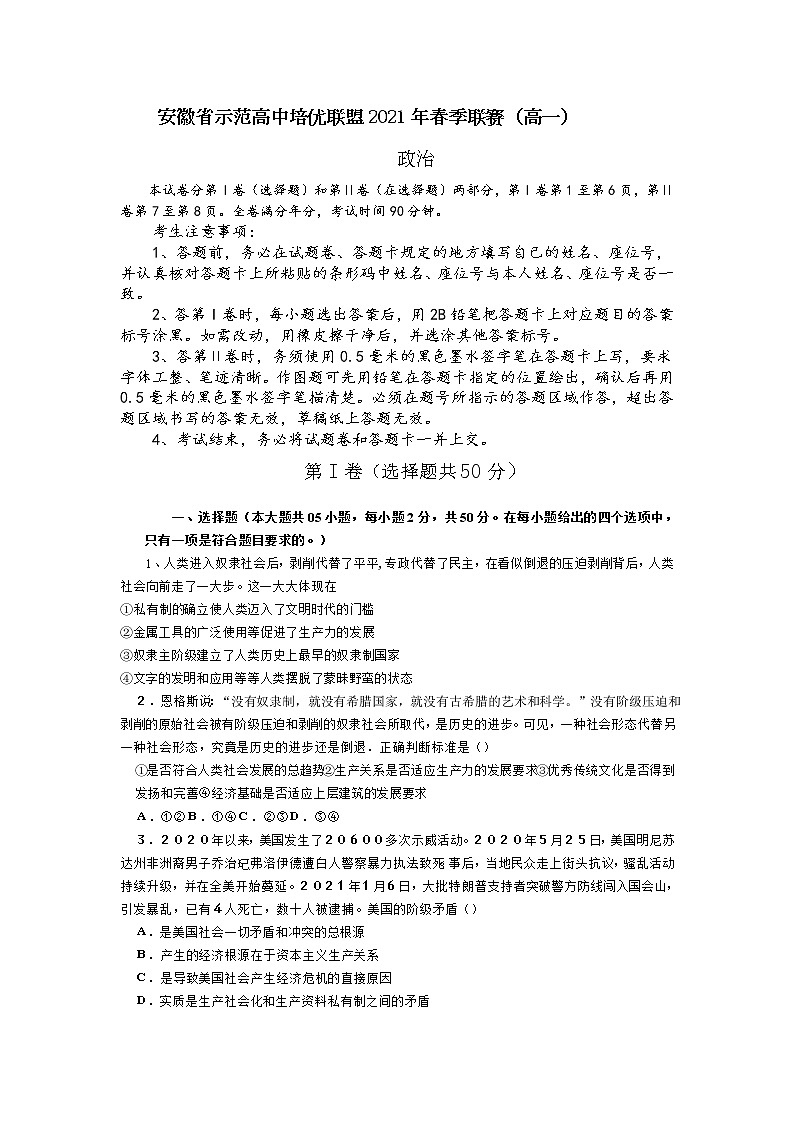 安徽省示范高中培优联盟2020-2021学年高一下学期春季联赛:政治试题+答案解析(PDF)01