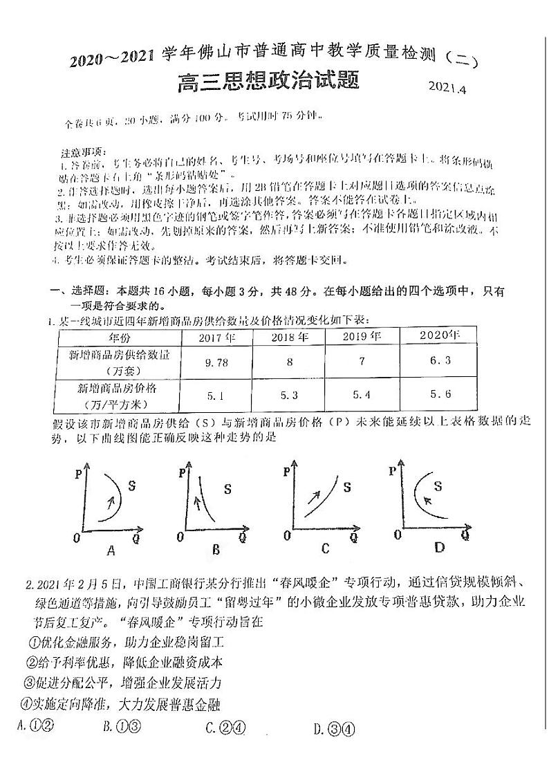2021佛山二模政治试卷+答案01