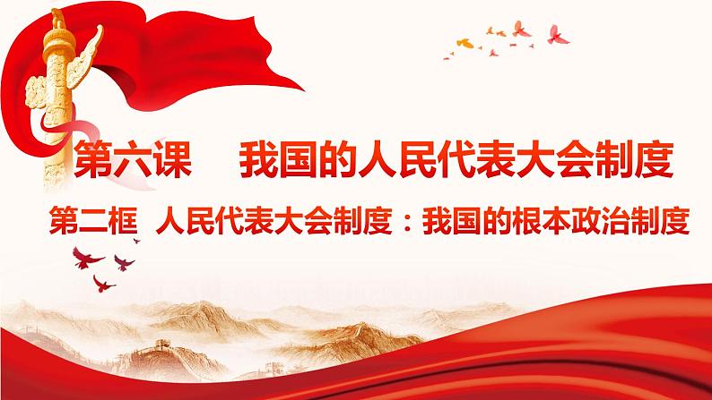 人教版(新课标)高一政治思品 6.2《人民代表大会制度:我国的根本政治制度》课件04