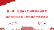 人教版 (新课标)必修2 政治生活2 政治权利与义务:参与政治生活的基础教学ppt课件