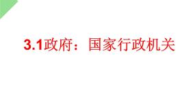 2021学年1 政府:国家行政机关图片ppt课件