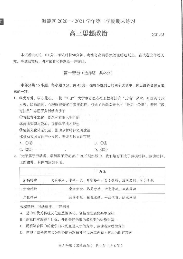北京市海淀区2020-2021学年第二学期高三政治（二模）期末考试试题01