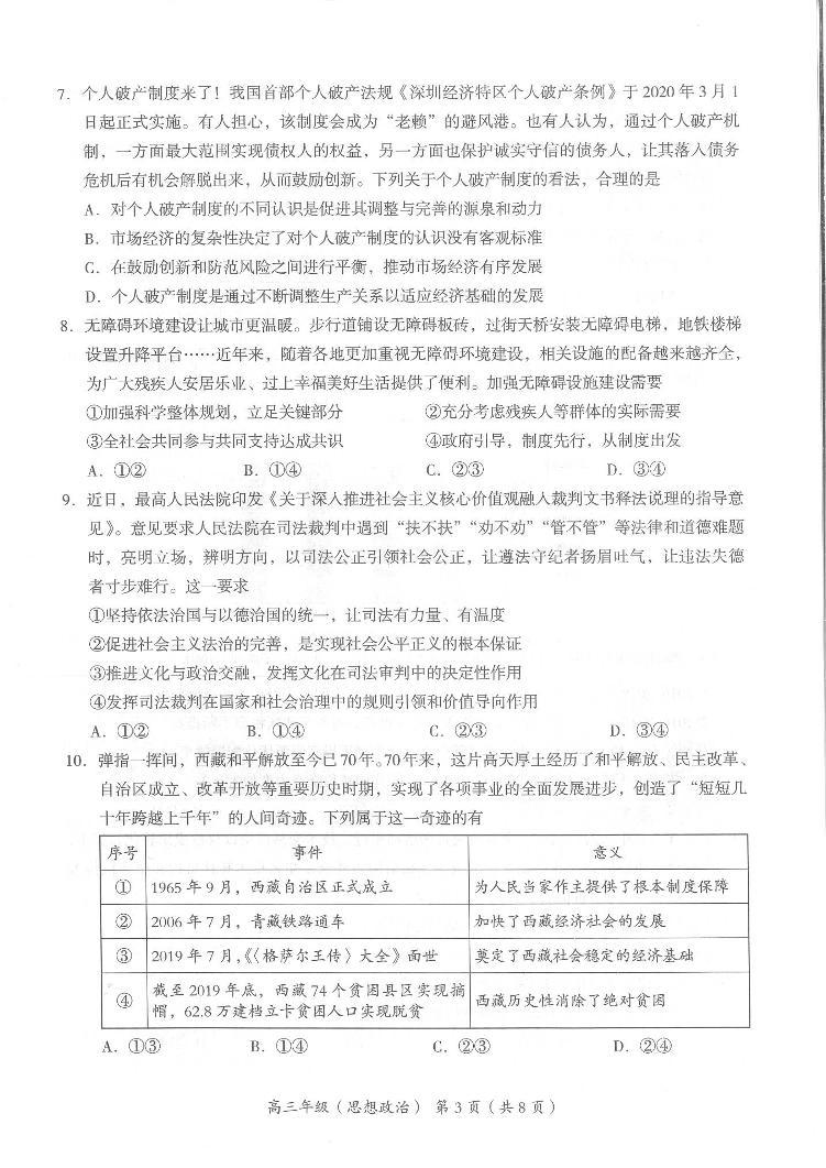 北京市海淀区2020-2021学年第二学期高三政治（二模）期末考试试题03