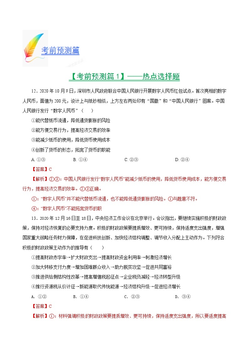 2021年高考考前最后一课（包括考前预测、命题猜想、考前技巧、考后心理、终极押题）-政治（正式版）03