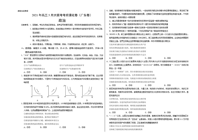 2021年高考高三5月全国大联考考后政治(强化卷广东卷)含答案解析01
