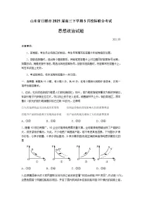 山东省日照市2021届高三三模：政治+答案