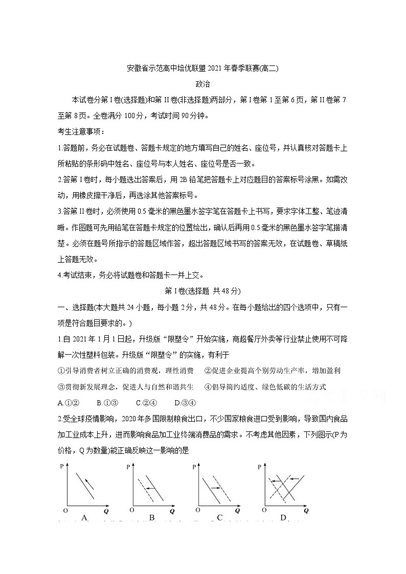 安徽省示范高中培优联盟2021学年高二下学期春季联赛+政治+答案解析 试卷01