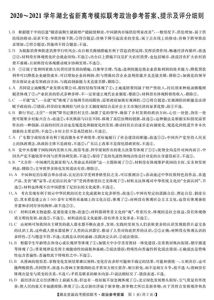 湖北省2021届高三下学期5月新高考模拟联考政治试题+答案(图片版)01
