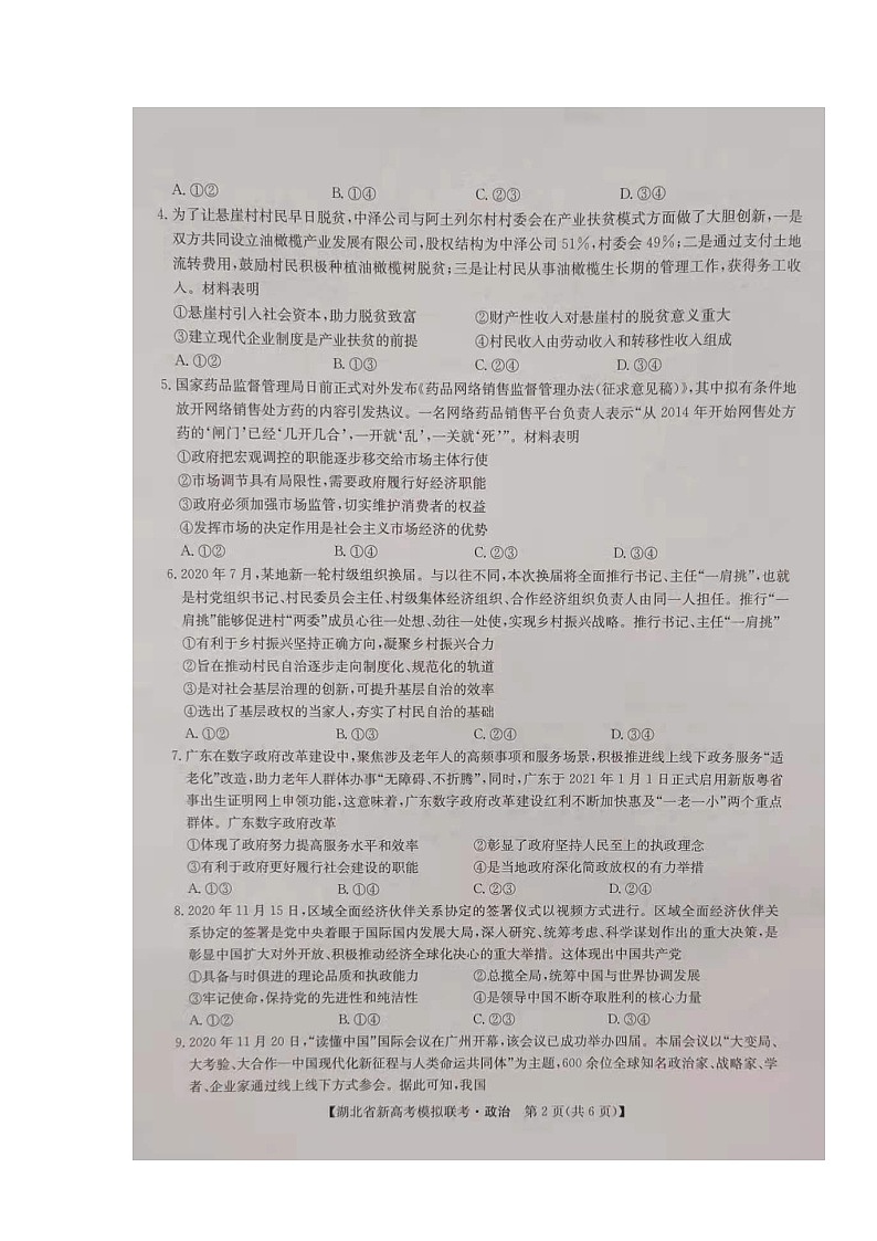 湖北省2021届高三下学期5月新高考模拟联考政治试题+答案(图片版)02