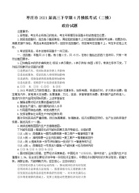 山东省枣庄市2021届高三下学期4月模拟考试（二模）政治（含答案）