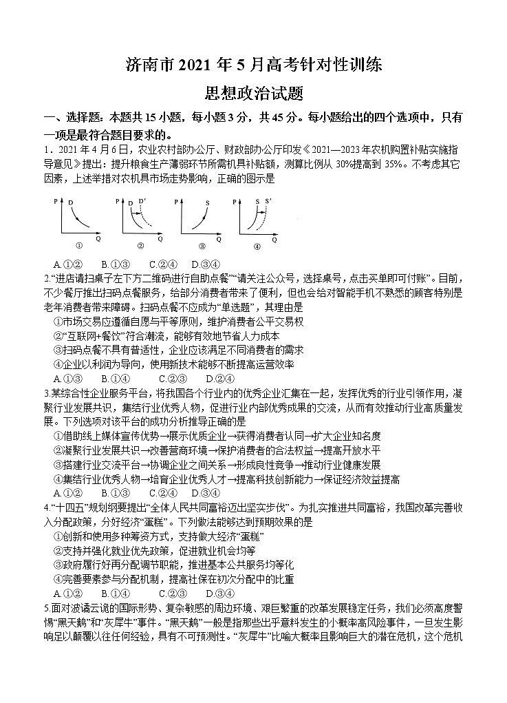 山东省济南市2021届高三下学期5月第二次模拟考试 政治(含答案)第1页
