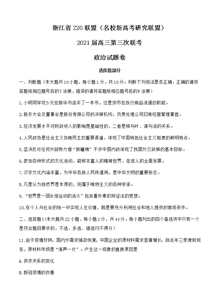 浙江省Z20联盟(名校新高考研究联盟)高三下学期5月第三次联考 政治(含答案) 试卷01