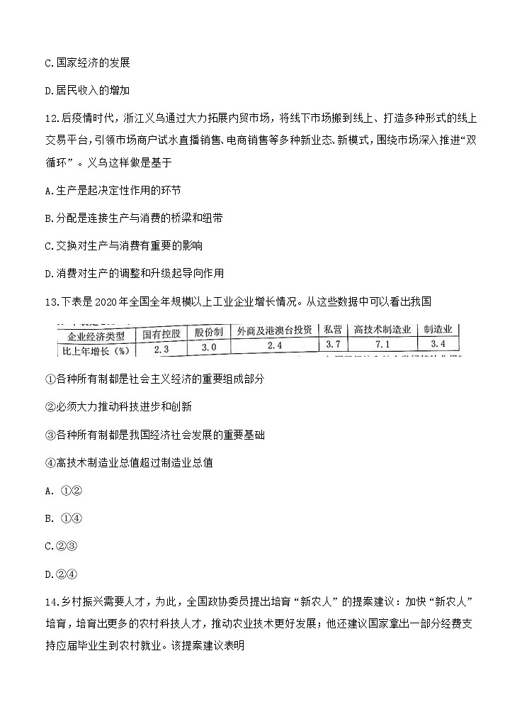 浙江省Z20联盟(名校新高考研究联盟)高三下学期5月第三次联考 政治(含答案) 试卷02