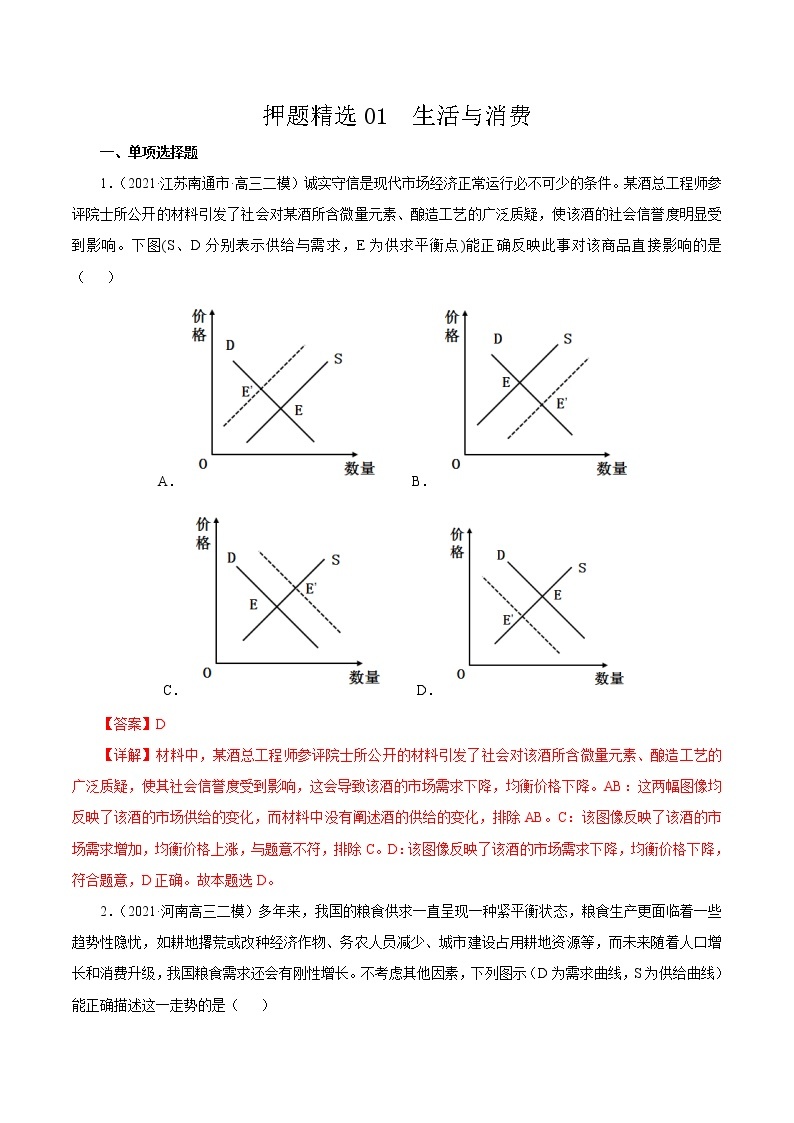 2021高考政治押题精选01  生活与消费（解析版）01