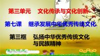 高中政治思品人教統(tǒng)編版必修4 哲學(xué)與文化弘揚(yáng)中華優(yōu)秀傳統(tǒng)文化與民族精神備課ppt課件