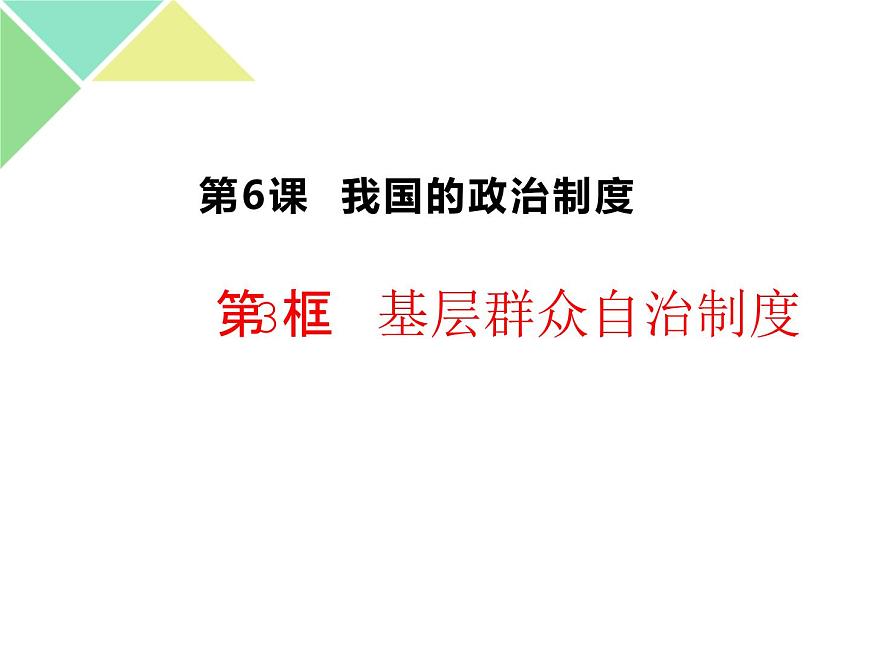 高中 政治思品 人教統(tǒng)編版  必修3 政治與法治 第二單元第六課 我國的基本政治制度基層群眾自治制度第1頁