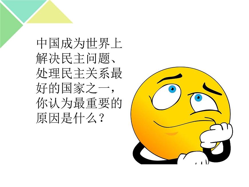 高中 政治思品 人教統(tǒng)編版  必修3 政治與法治 第二單元第六課 我國的基本政治制度基層群眾自治制度第3頁