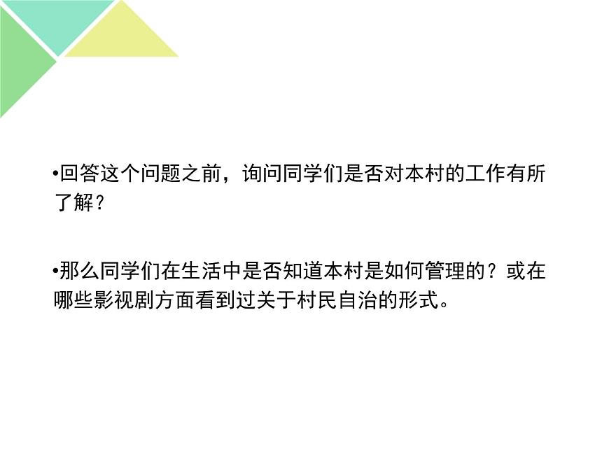 高中 政治思品 人教統(tǒng)編版  必修3 政治與法治 第二單元第六課 我國的基本政治制度基層群眾自治制度第7頁