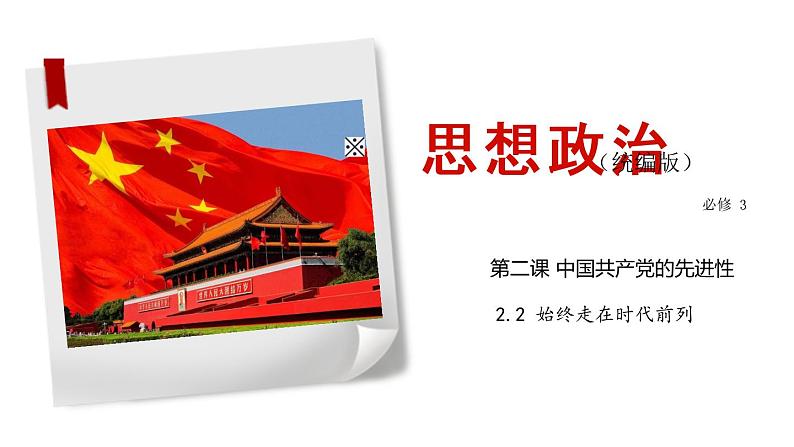 高中 政治思品 人教统编版 必修3 政治与法治 第一单元第二课中国共产党的先进性 始终走在时代前列 课件04