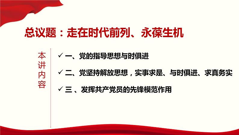 高中 政治思品 人教统编版 必修3 政治与法治 第一单元第二课中国共产党的先进性 始终走在时代前列 课件06