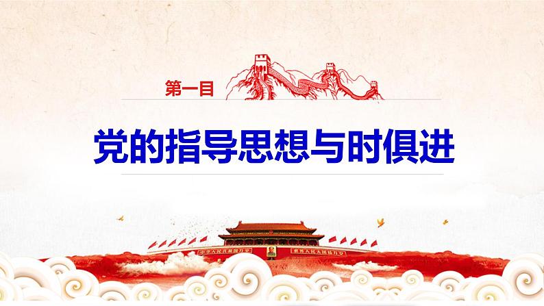 高中 政治思品 人教统编版 必修3 政治与法治 第一单元第二课中国共产党的先进性 始终走在时代前列 课件07