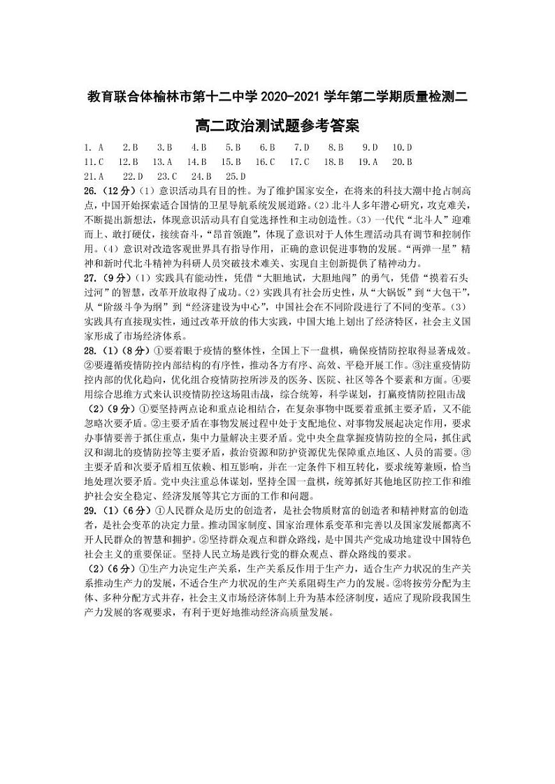 教育联合体榆林市第十二中学2020-2021学年第二学期质量检测二参考答案第1页