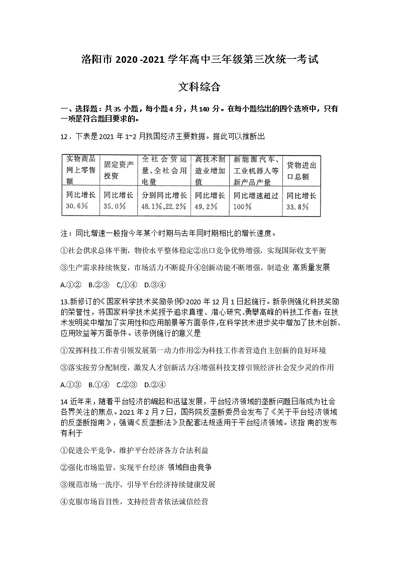 河南省洛阳市2021届高三下学期5月第三次统一考试(三练):政治试题第1页