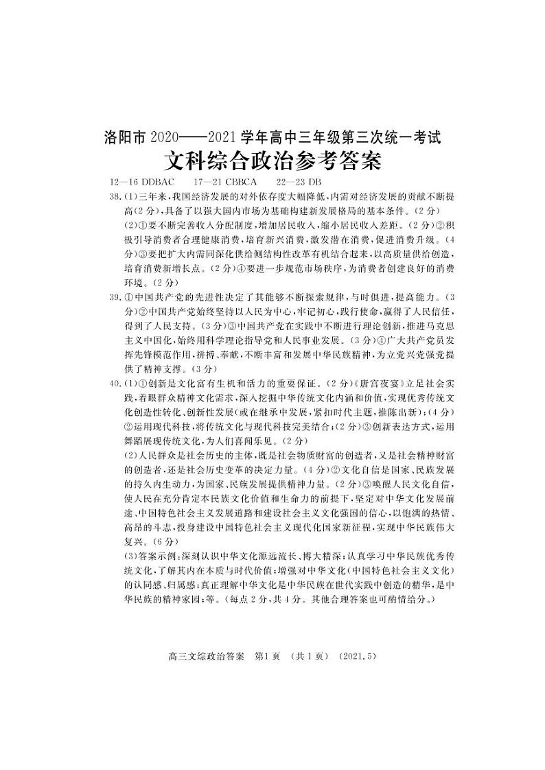 河南省洛阳市2021届高三下学期5月第三次统一考试(三练):三练政治答案第1页
