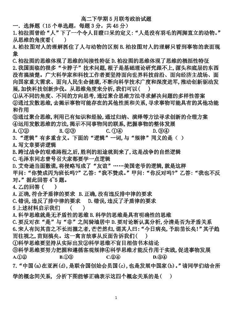 山东省夏津第一中学2020-2021学年高二下学期5月联考政治试卷+答案 (PDF版)01