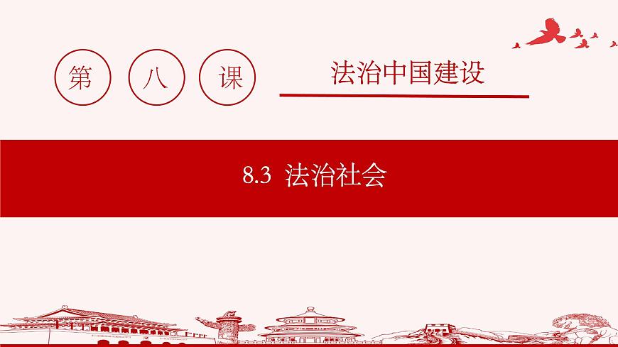 高中 政治思品 人教統(tǒng)編版  必修3  第三單元8.3 法治社會 公開課第1頁