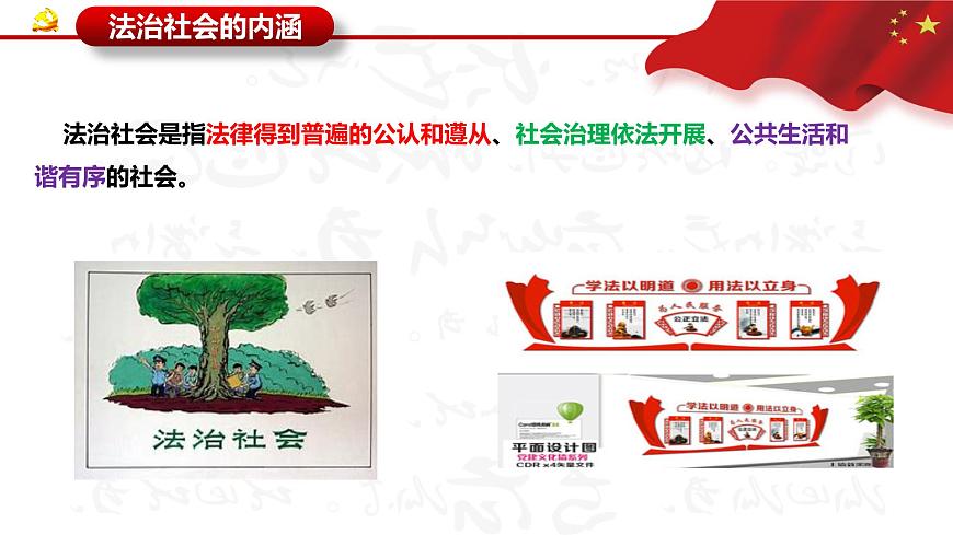 高中 政治思品 人教統(tǒng)編版  必修3  第三單元8.3 法治社會 公開課第6頁