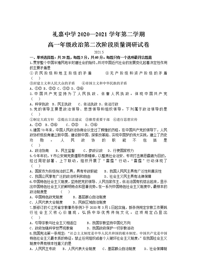 江苏省常州市礼嘉中学2020-2021学年高一下学期第二次阶段质量调研政治试卷+答案01