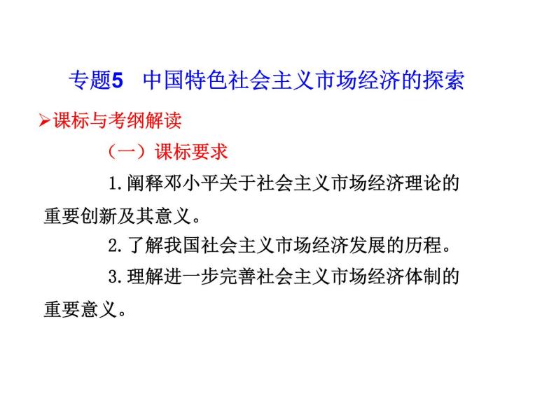 高考调研高考政治一轮复习课件 选修2 专题5 中国特色社会主义市场经济的探索01