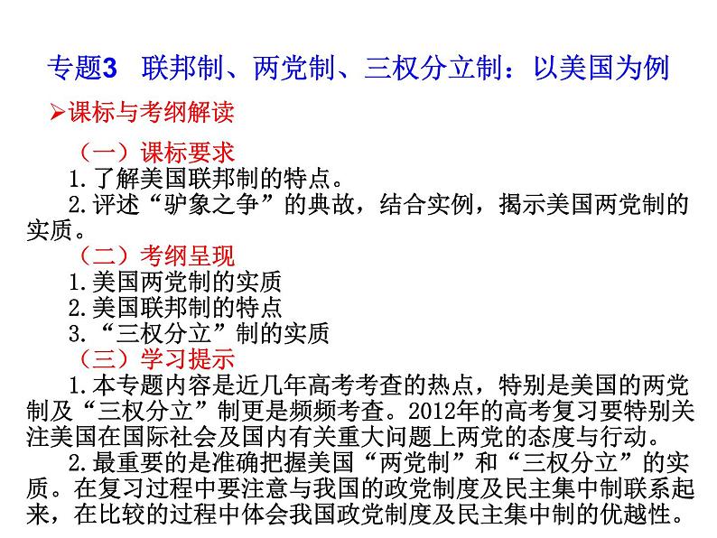 高中政治复习课件 选修3 专题3 联邦制、两党制、三权分立制:以美国为例01