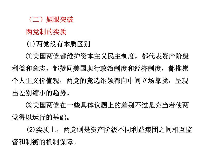 高中政治复习课件 选修3 专题3 联邦制、两党制、三权分立制:以美国为例03