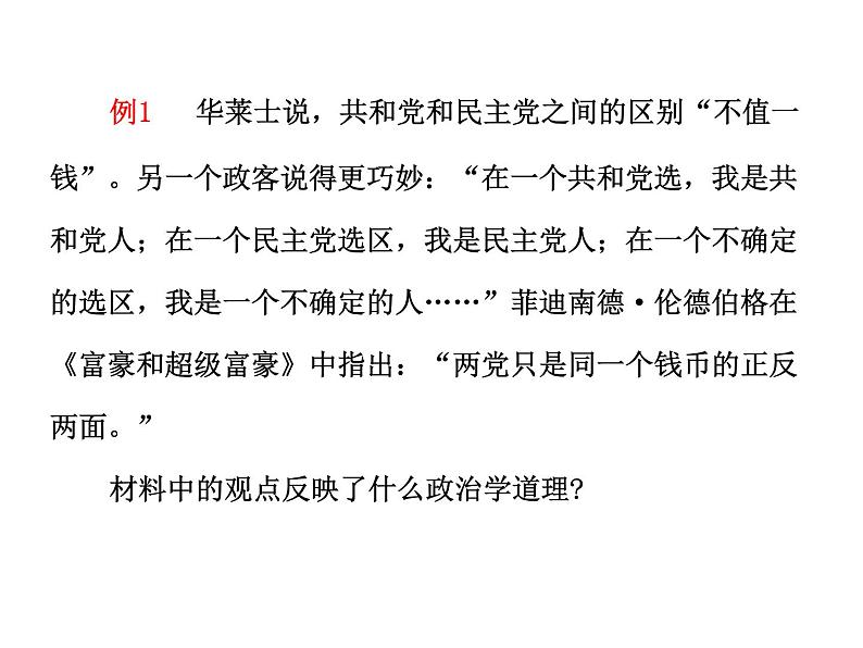 高中政治复习课件 选修3 专题3 联邦制、两党制、三权分立制:以美国为例05