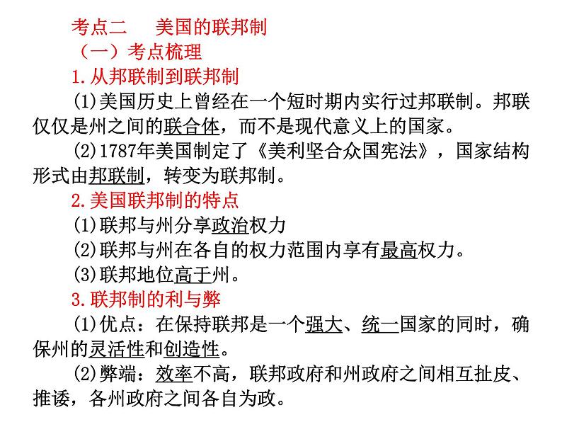 高中政治复习课件 选修3 专题3 联邦制、两党制、三权分立制:以美国为例08