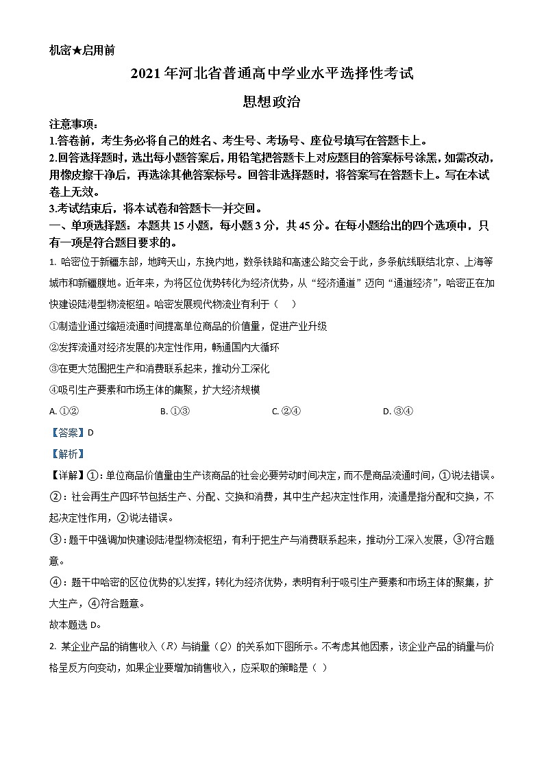 2021年新高考河北政治高考真题及答案解析 (原卷+解析卷)01