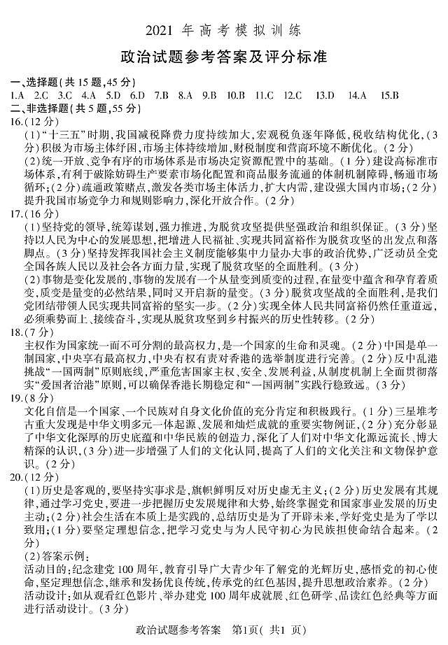 2021届山东省潍坊市四县市(安丘、诸城、五莲、兰山)高三下学期5月高考模拟政治试题 PDF版01
