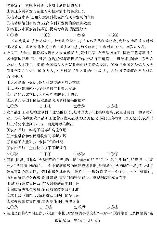 2021届山东省潍坊市四县市(安丘、诸城、五莲、兰山)高三下学期5月高考模拟政治试题 PDF版02