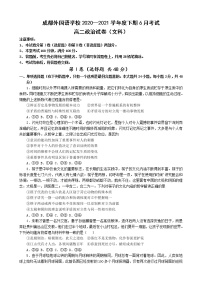 四川省成都外国语学校2020-2021学年高二下学期6月月考政治试题+答案