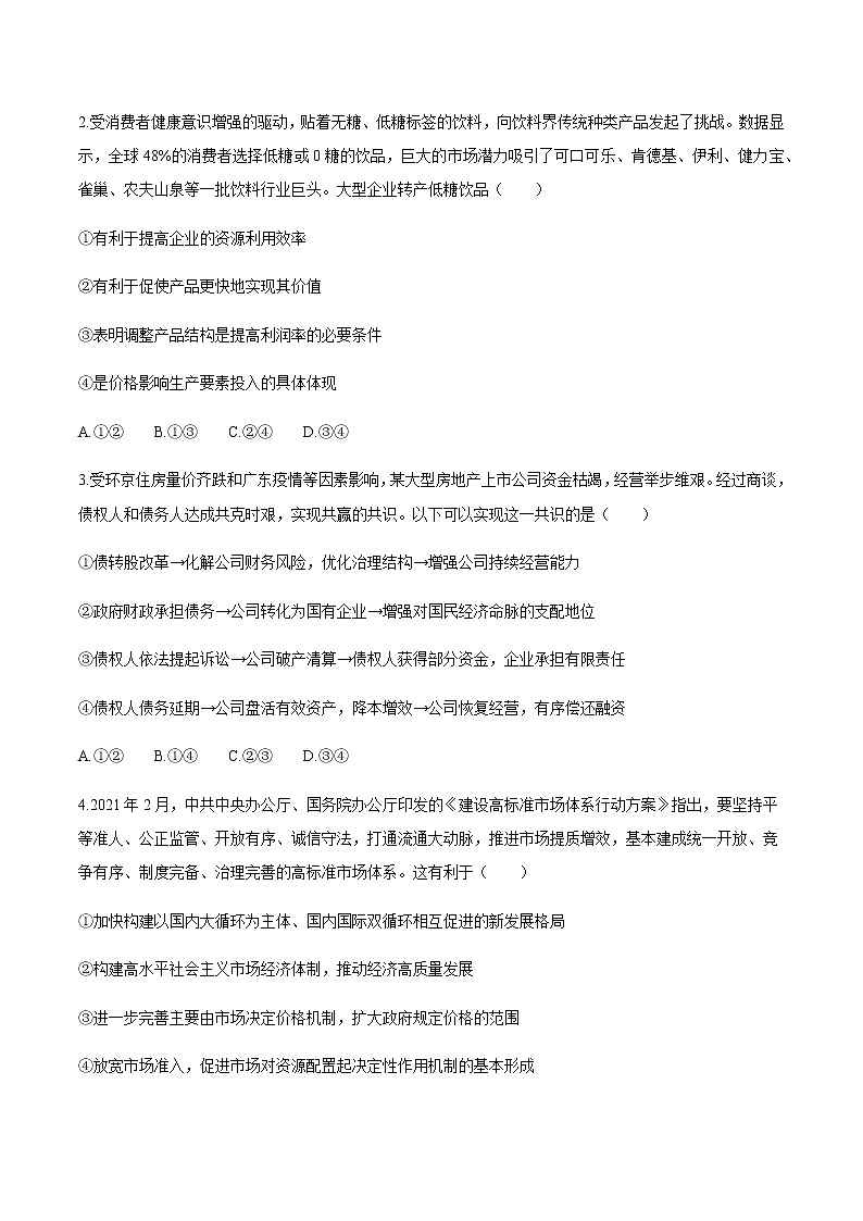 广东省(新高考)2021届高三下学期5月卫冕联考政治试题+答案第2页
