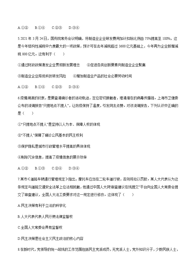 广东省(新高考)2021届高三下学期5月卫冕联考政治试题+答案第3页