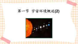 1.1.2宇宙环境概述 课件